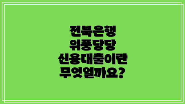 전북은행 위풍당당 신용대출이란 무엇일까요?