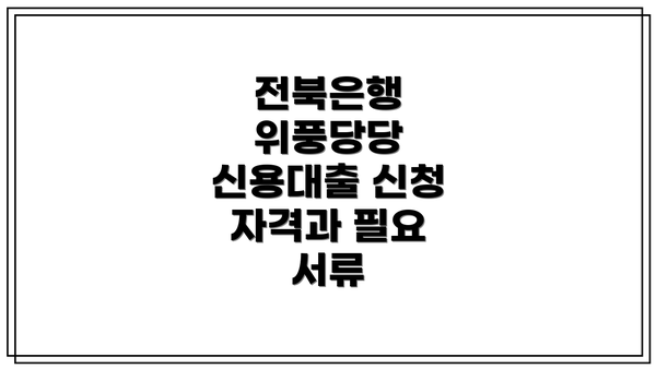 전북은행 위풍당당 신용대출 신청 자격과 필요 서류