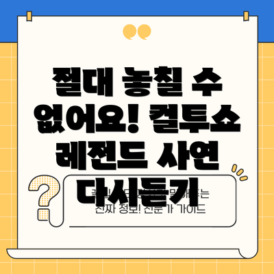 절대 놓칠 수 없어요! 컬투쇼 레전드 사연 다시듣기