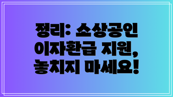 정리: 소상공인 이자환급 지원, 놓치지 마세요!