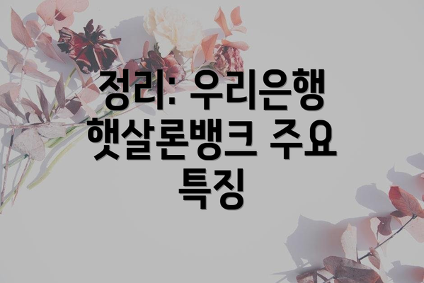 정리: 우리은행 햇살론뱅크 주요 특징