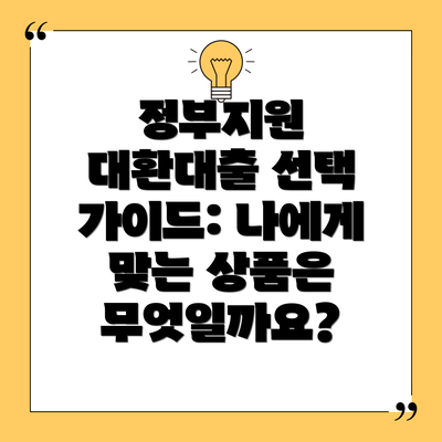 정부지원 대환대출 선택 가이드: 나에게 맞는 상품은 무엇일까요?