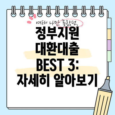 정부지원 대환대출 BEST 3: 자세히 알아보기