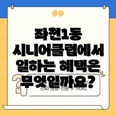 좌천1동 시니어클럽에서 일하는 혜택은 무엇일까요?