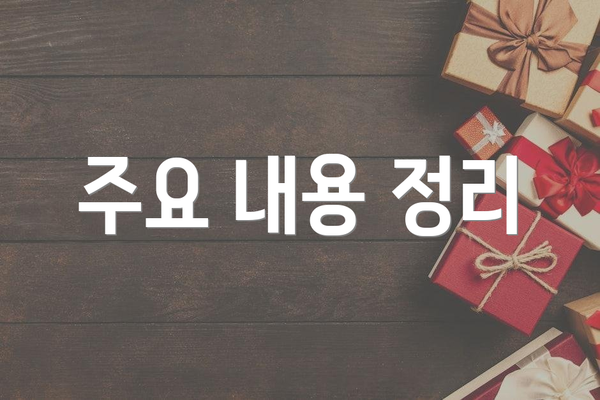 주요 내용 정리