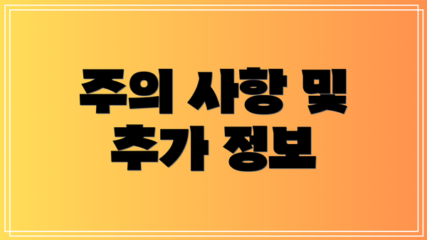 주의 사항 및 추가 정보