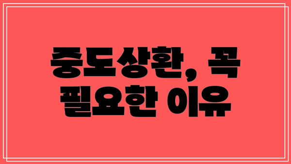 중도상환, 꼭 필요한 이유