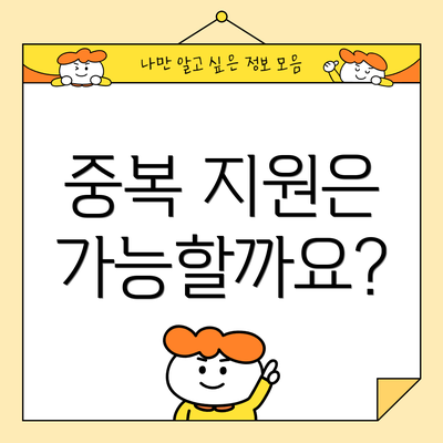중복 지원은 가능할까요?