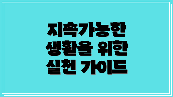 지속가능한 생활을 위한 실천 가이드