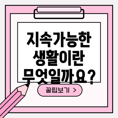 지속가능한 생활이란 무엇일까요?