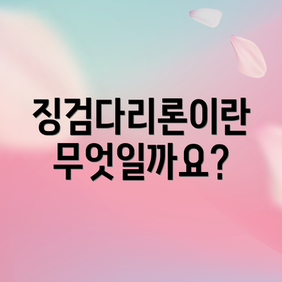 징검다리론이란 무엇일까요?