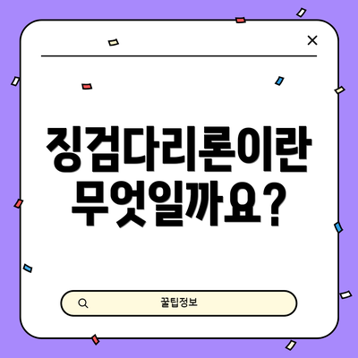 징검다리론이란 무엇일까요?