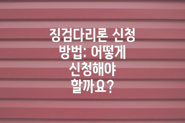 징검다리론 신청 방법: 어떻게 신청해야 할까요?