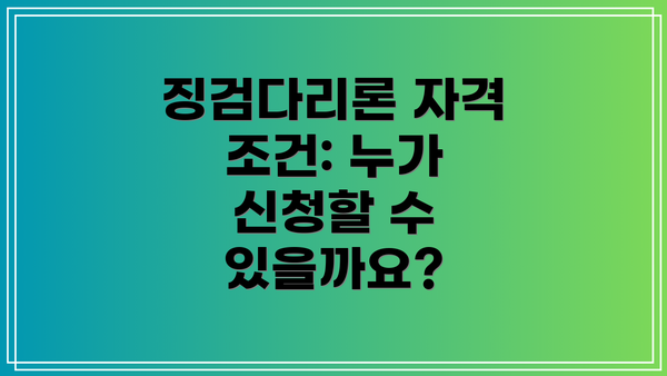 징검다리론 자격 조건: 누가 신청할 수 있을까요?