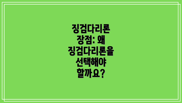 징검다리론 장점: 왜 징검다리론을 선택해야 할까요?