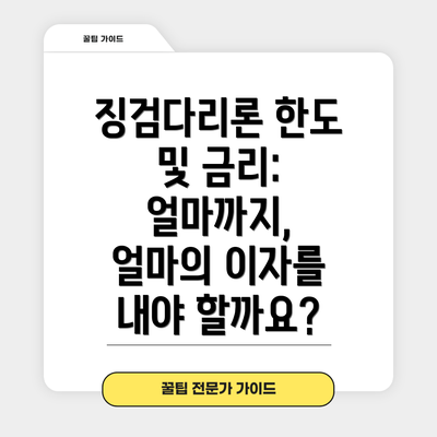 징검다리론 한도 및 금리: 얼마까지, 얼마의 이자를 내야 할까요?