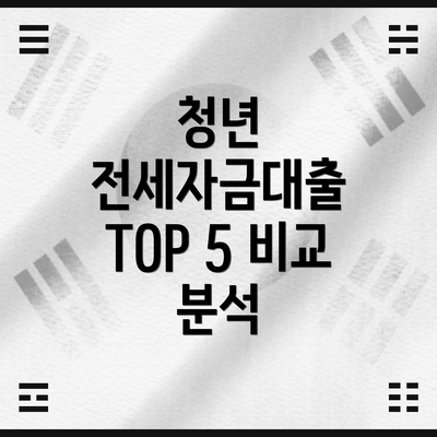 청년 전세자금대출 TOP 5 비교 분석