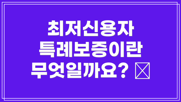 최저신용자 특례보증이란 무엇일까요? 🤔