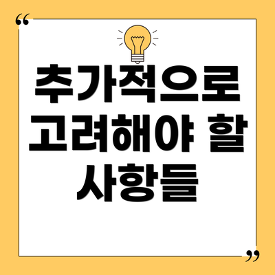 추가적으로 고려해야 할 사항들