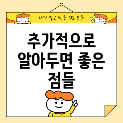 추가적으로 알아두면 좋은 점들