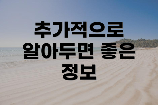 추가적으로 알아두면 좋은 정보