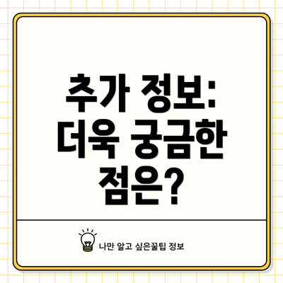 추가 정보: 더욱 궁금한 점은?