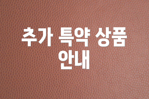 추가 특약 상품 안내