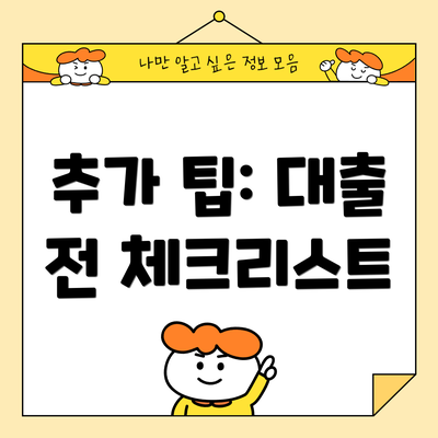 추가 팁: 대출 전 체크리스트