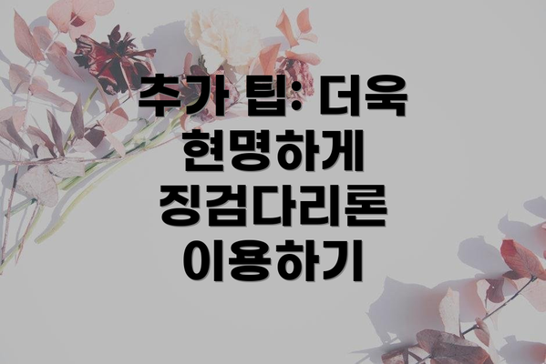 추가 팁: 더욱 현명하게 징검다리론 이용하기