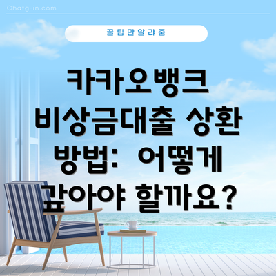 카카오뱅크 비상금대출 상환 방법: 어떻게 갚아야 할까요?