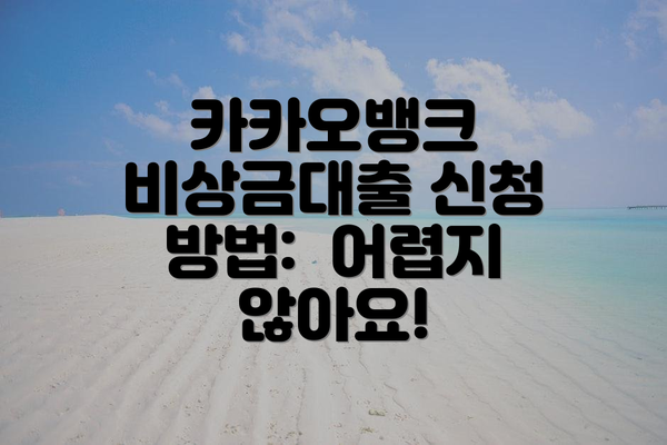 카카오뱅크 비상금대출 신청 조건: 누구나 가능할까요?