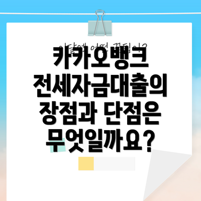 카카오뱅크 전세자금대출의 장점과 단점은 무엇일까요?