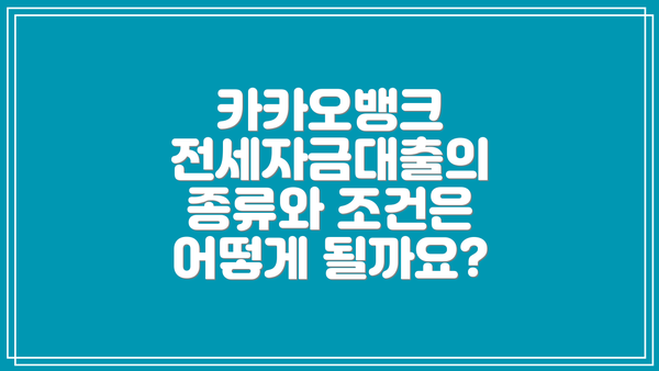 카카오뱅크 전세자금대출의 종류와 조건은 어떻게 될까요?