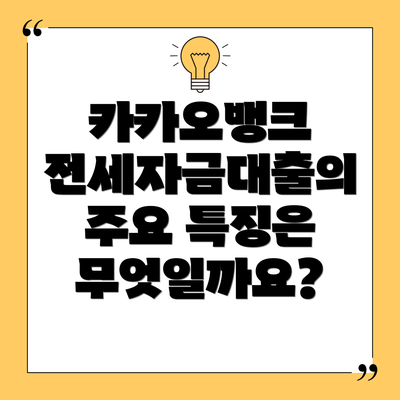 카카오뱅크 전세자금대출의 주요 특징은 무엇일까요?