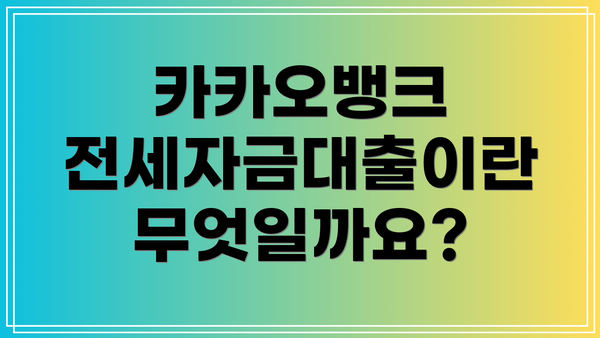 카카오뱅크 전세자금대출이란 무엇일까요?