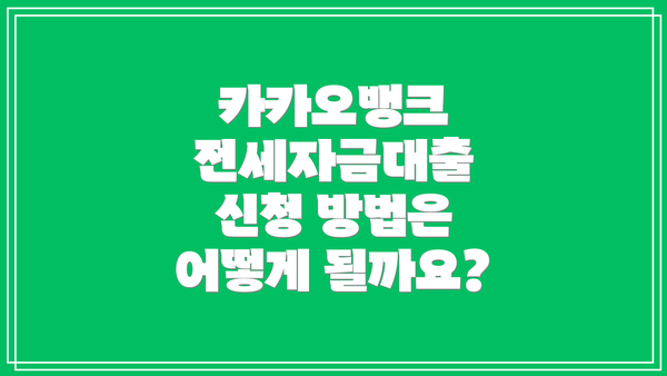 카카오뱅크 전세자금대출 신청 방법은 어떻게 될까요?