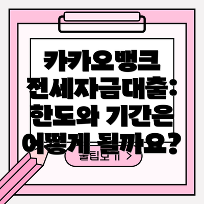 카카오뱅크 전세자금대출: 한도와 기간은 어떻게 될까요?