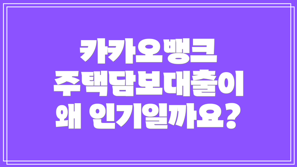카카오뱅크 주택담보대출이 왜 인기일까요?