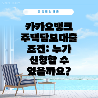 카카오뱅크 주택담보대출 조건: 누가 신청할 수 있을까요?