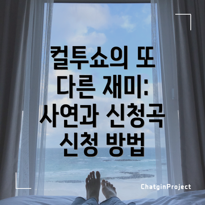 컬투쇼의 또 다른 재미: 사연과 신청곡 신청 방법