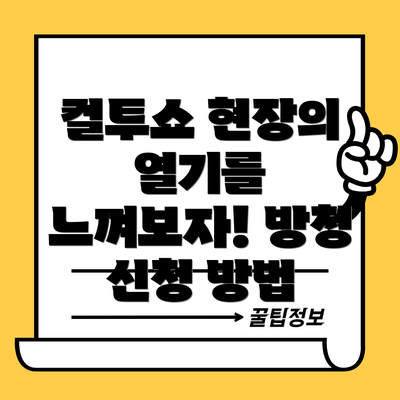 컬투쇼 현장의 열기를 느껴보자! 방청 신청 방법