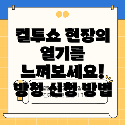 컬투쇼 현장의 열기를 느껴보세요! 방청 신청 방법