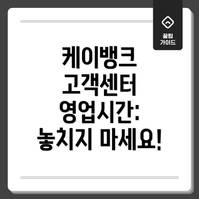 케이뱅크 고객센터 영업시간: 놓치지 마세요!