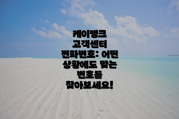 케이뱅크 고객센터 전화번호: 어떤 상황에도 맞는 번호를 찾아보세요!