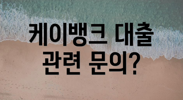케이뱅크 대출 관련 문의?