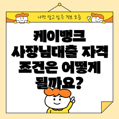 케이뱅크 사장님대출 자격 조건은 어떻게 될까요?