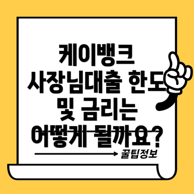 케이뱅크 사장님대출 한도 및 금리는 어떻게 될까요?