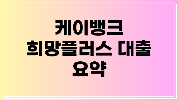 케이뱅크 희망플러스 대출 요약