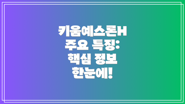 키움예스론H 주요 특징: 핵심 정보 한눈에!