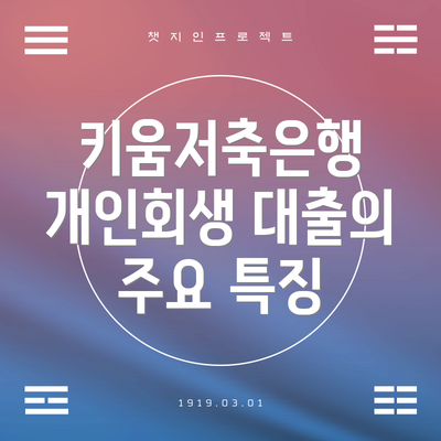 키움저축은행 개인회생 대출의 주요 특징